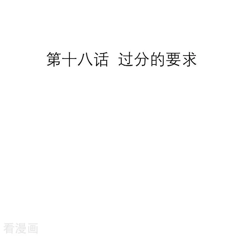 第18话 过分的要求1