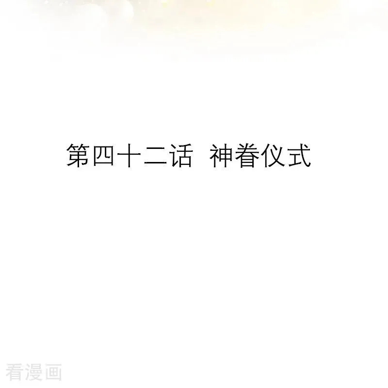 第42话 神眷仪式1