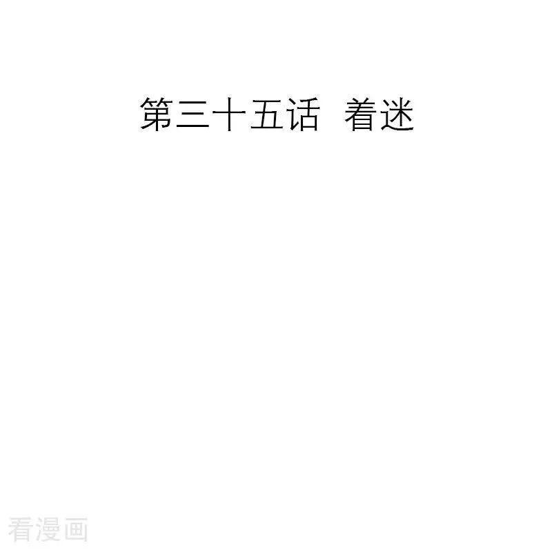 第35话 着迷1