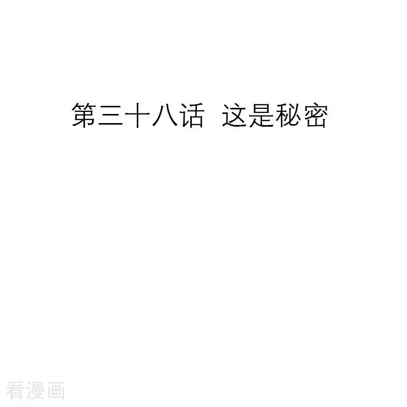 第38话 这是秘密1