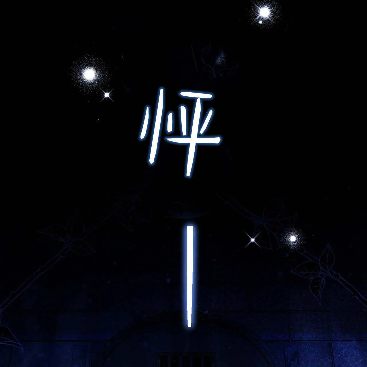 第06话143
