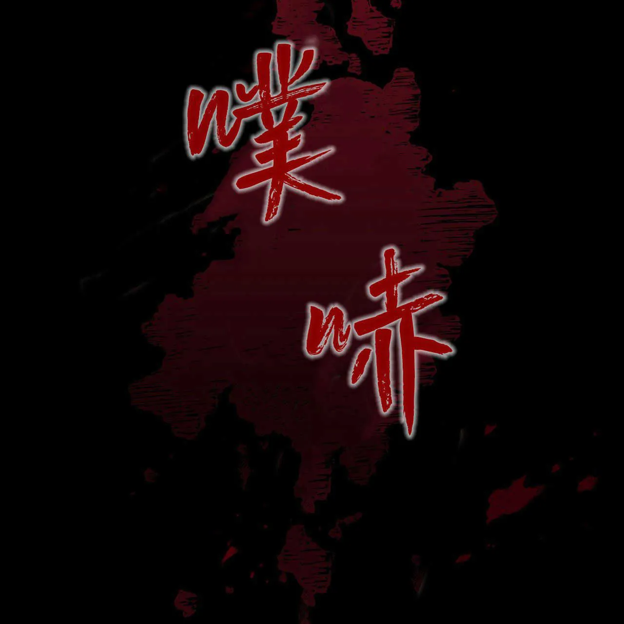 第04话108