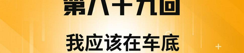 89回-我应该在车底3