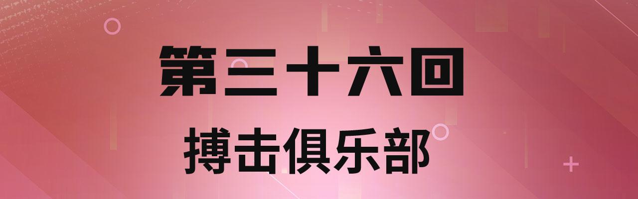 36回-搏击俱乐部3