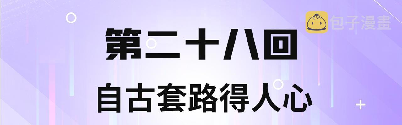 28回-自古套路得人心3
