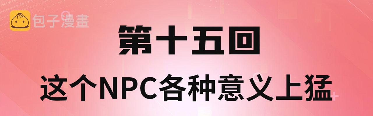 15回-这个NPC各种意义上猛3