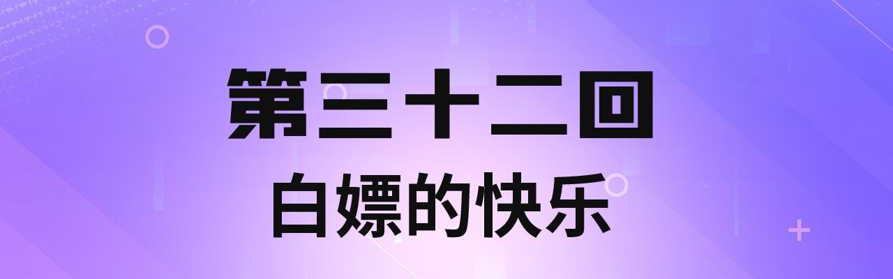 32回-白嫖的快乐3