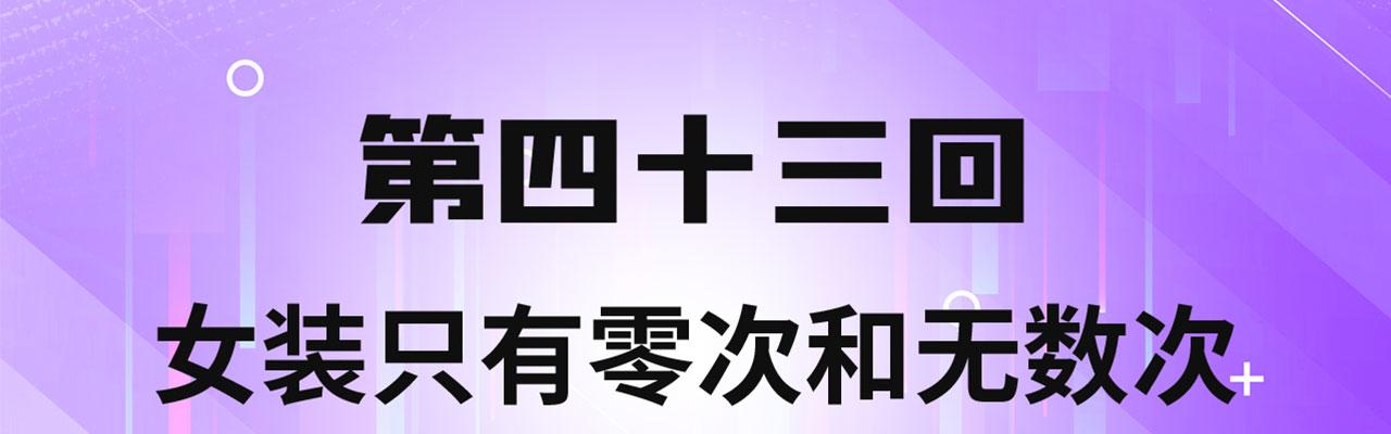 43回-女装只有零次和无数次3