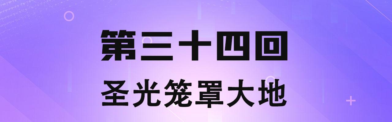 34回-圣光笼罩大地3