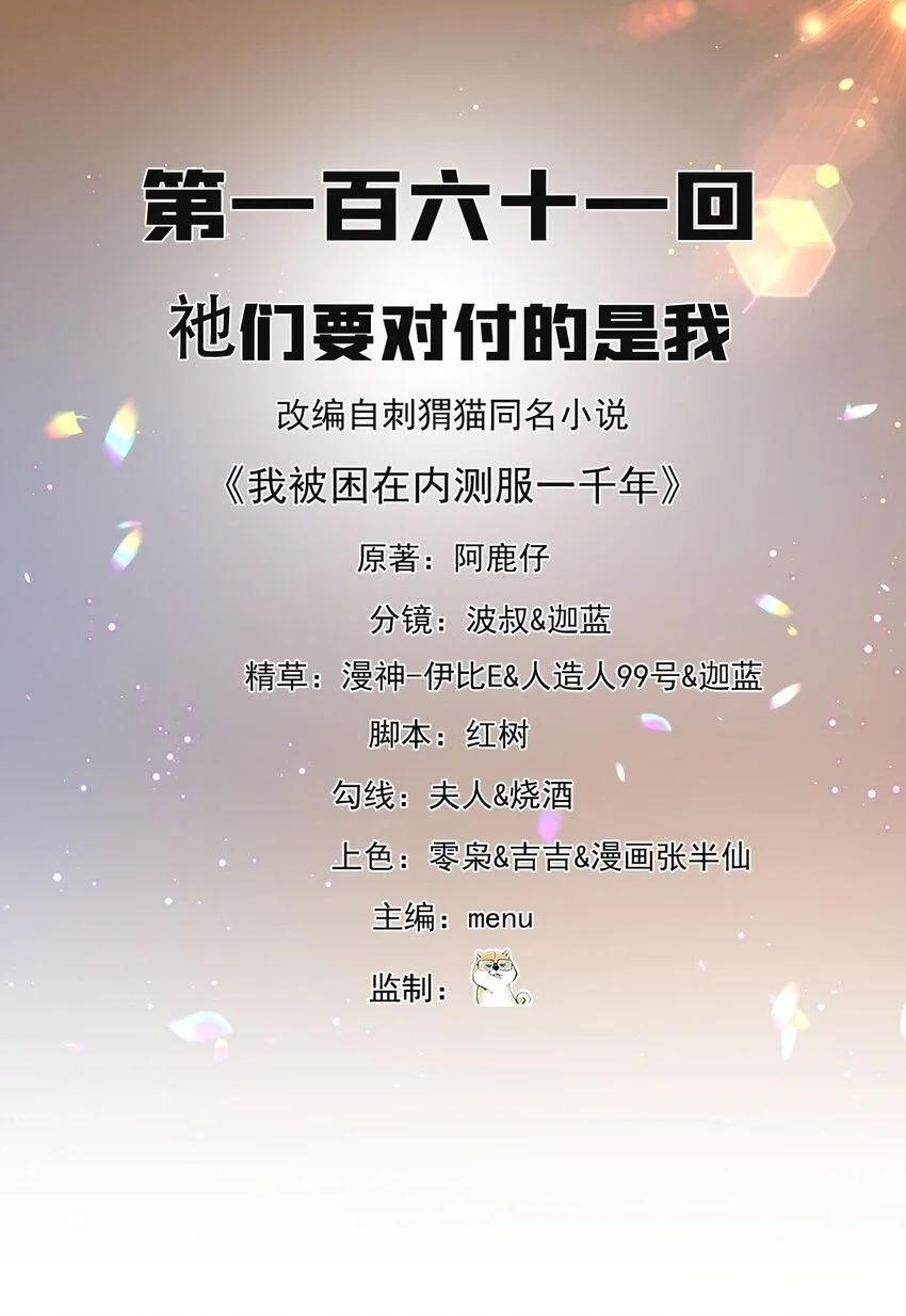 161回 祂们要对付的是我1