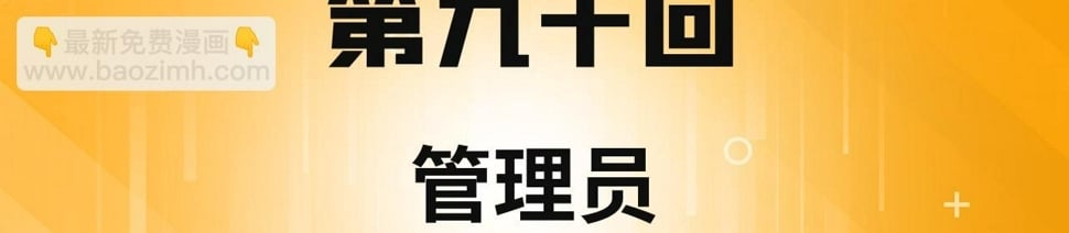 90回-管理员3