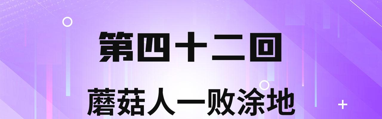 42回-蘑菇人一败涂地3