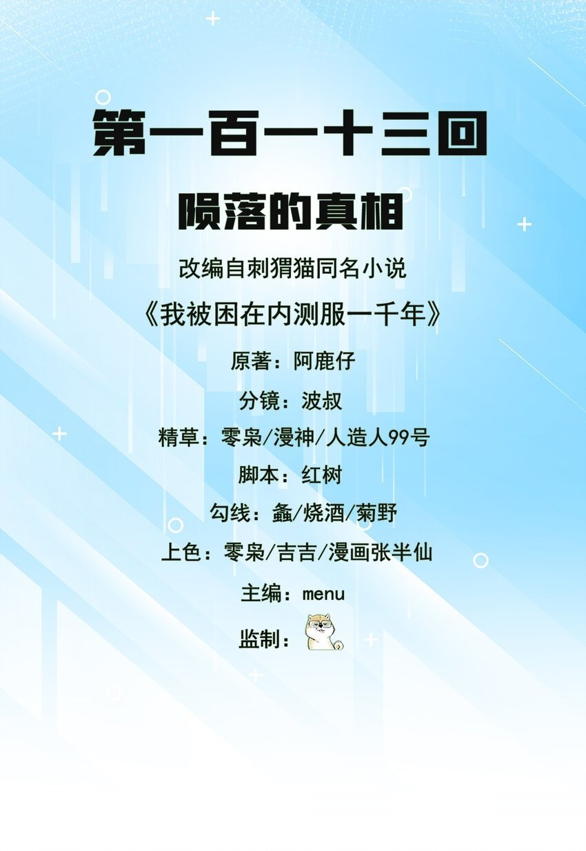 113回 陨落的真相1