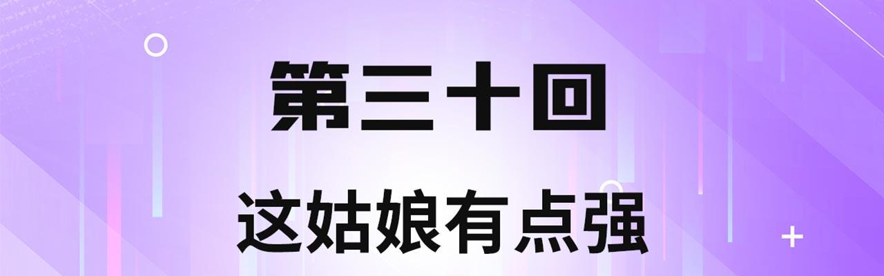 30回-这姑娘有点强3