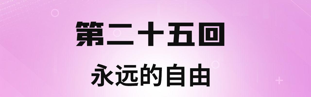 25回-永远的自由3