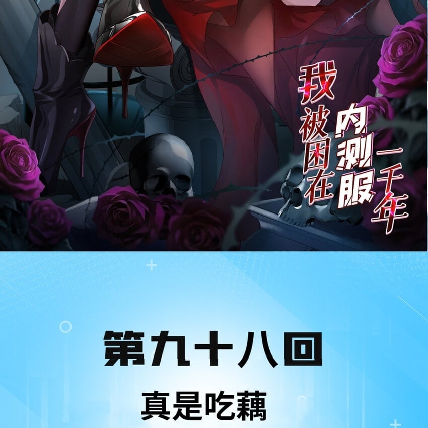 98回 真是吃藕1