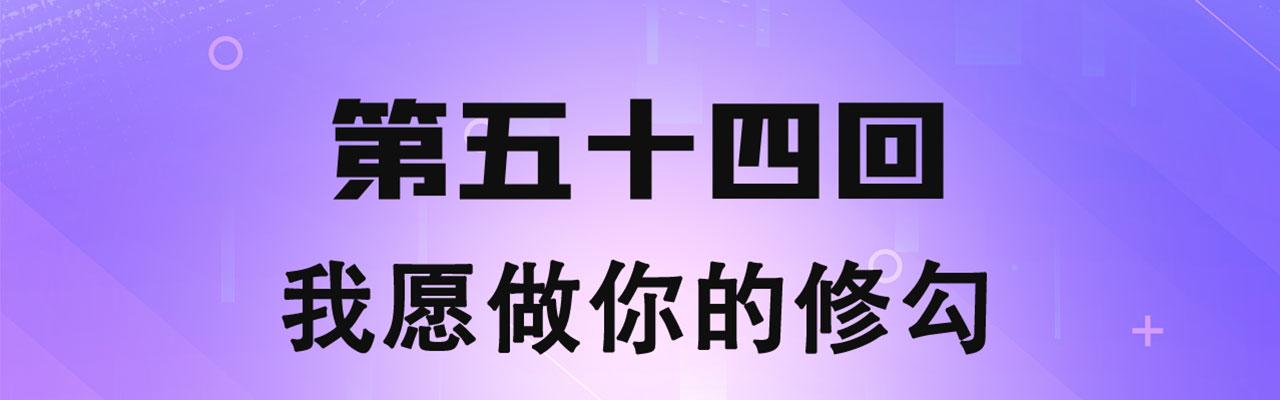 54回-我愿做你的修勾3