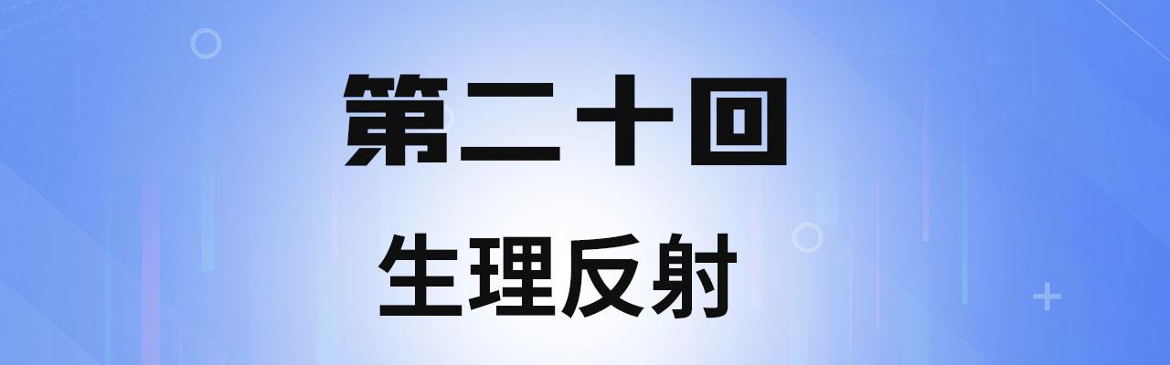 20回-生理反射3