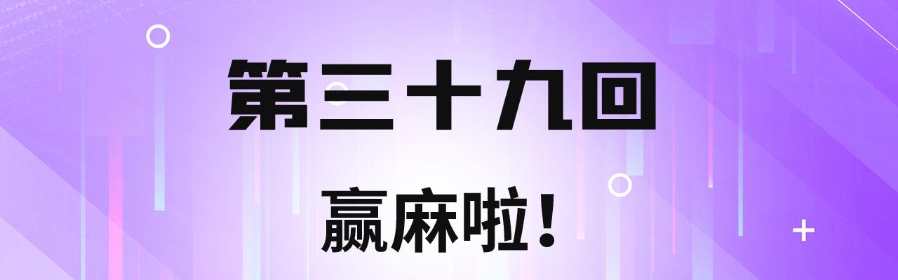 39回-赢麻啦！3