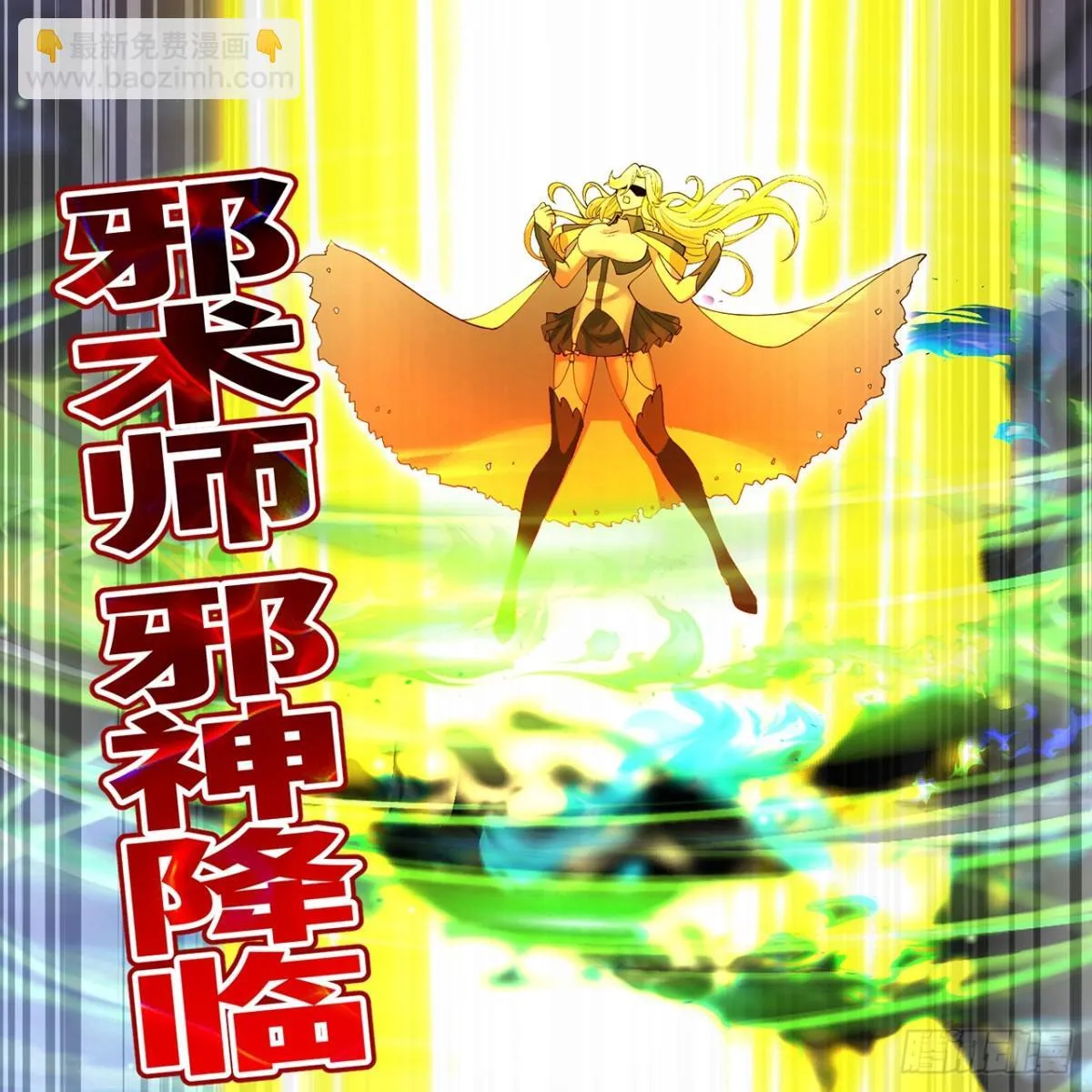 209回-邪术师，米露60