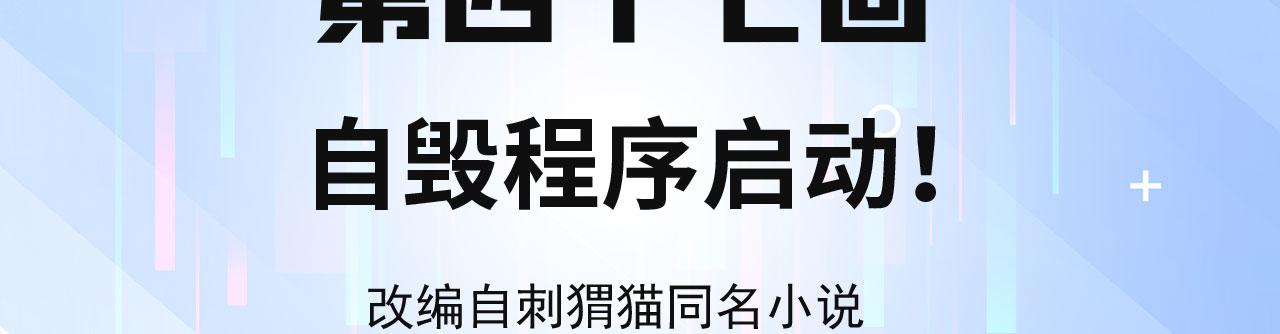 47回-自毁程序启动！3