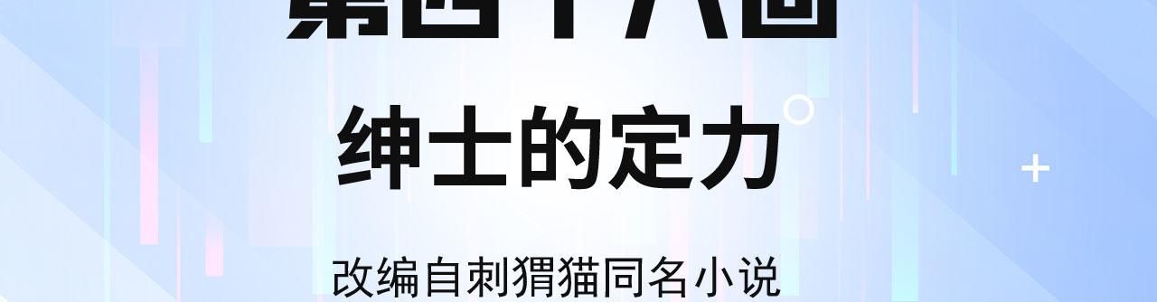 48回-绅士的定力3