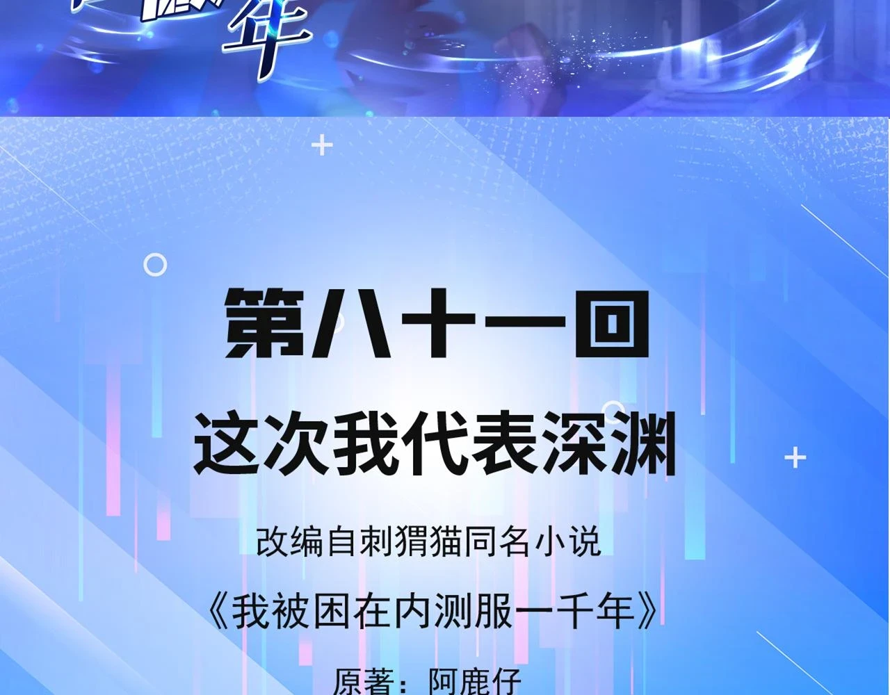 81回-这次我代表深渊4