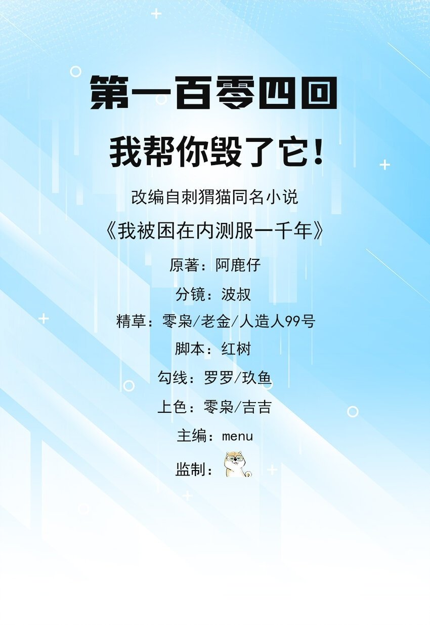 104回 我帮你毁了它！1