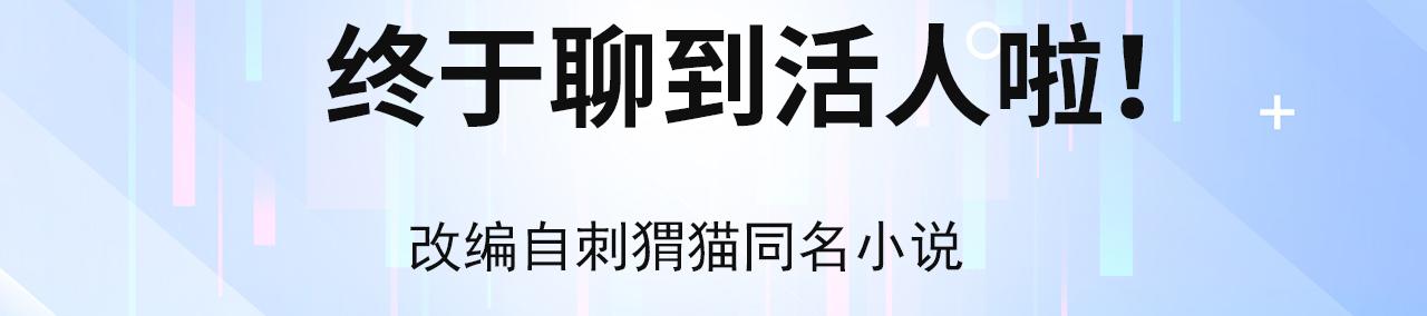 05回-终于聊到活人了！3