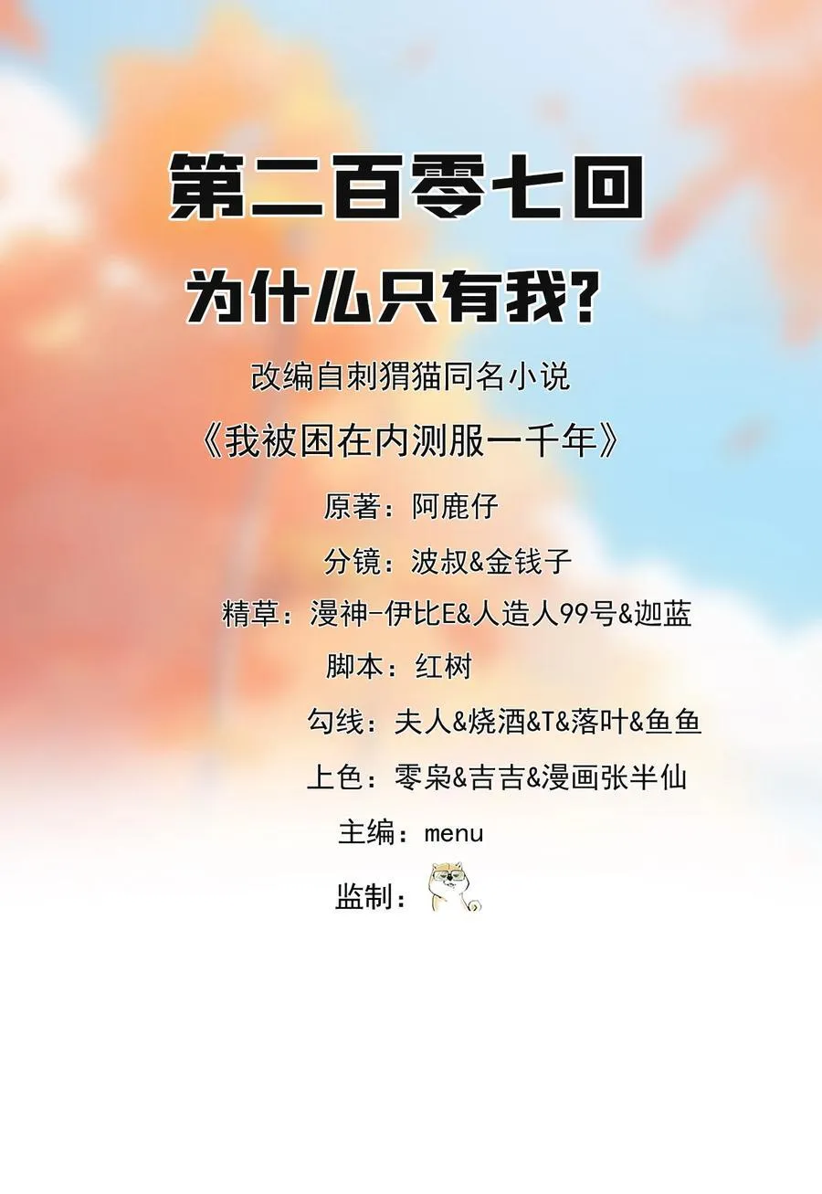 207回 为什么只有我？1