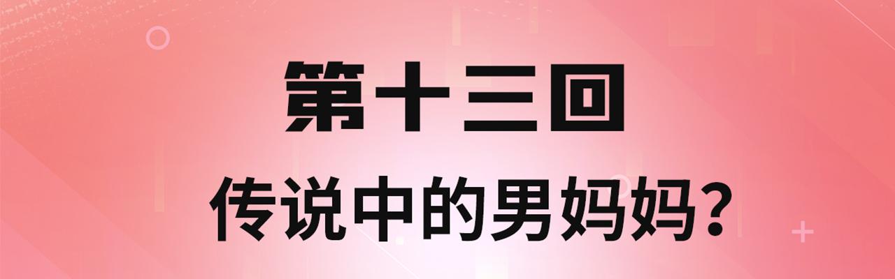 13回-传说中的男妈妈？3