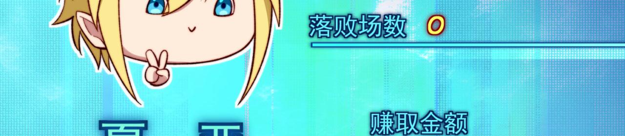 39回-赢麻啦！54