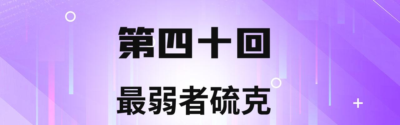 40回-最弱者硫克3