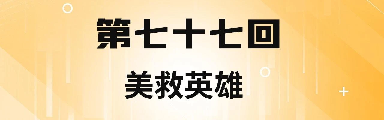 77回-美救英雄3