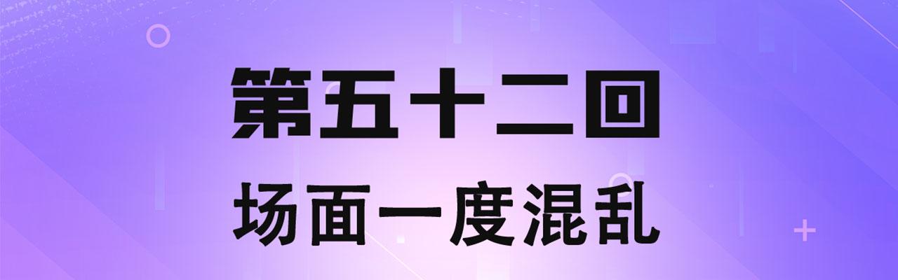 52回-场面一度混乱3