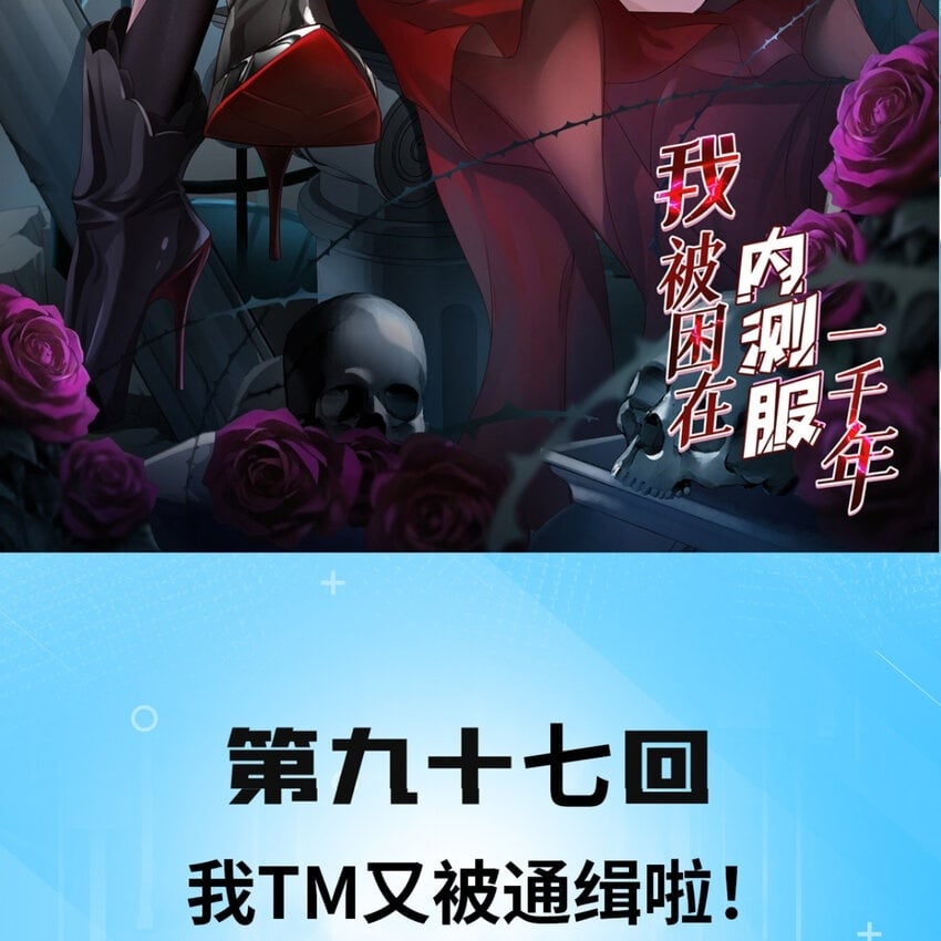 97回 我TM又被通缉啦！1