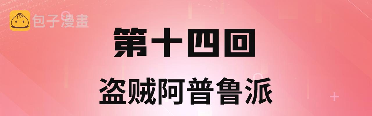14回-盗贼阿普鲁派3