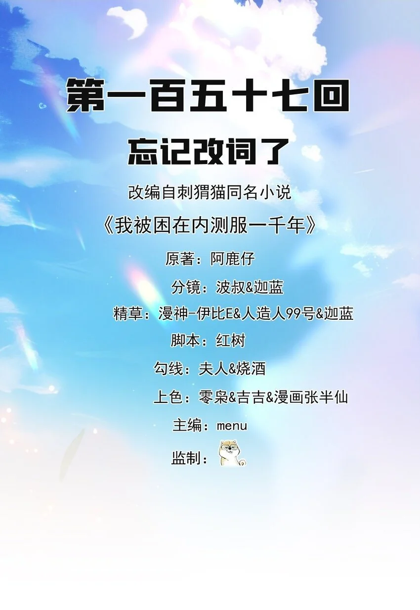 157回 忘记改词了1