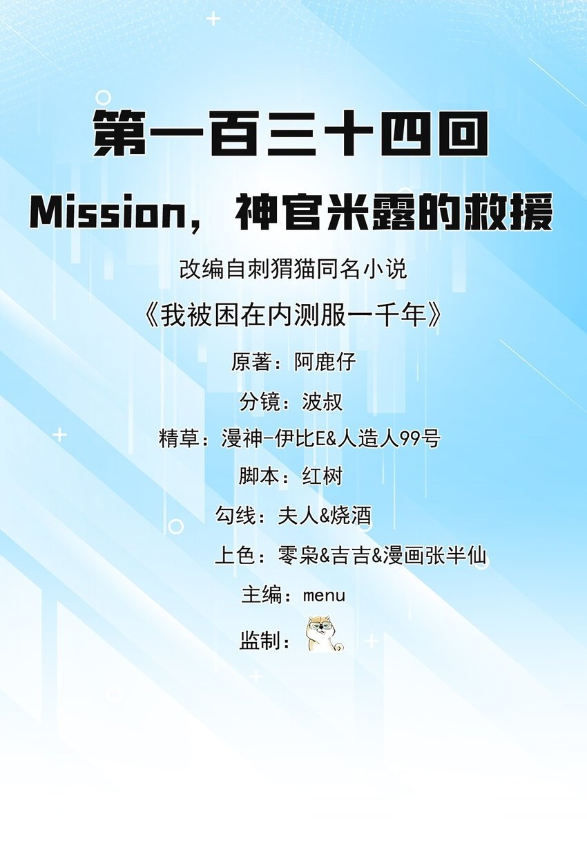 134回 Mission，神官米露的救援1