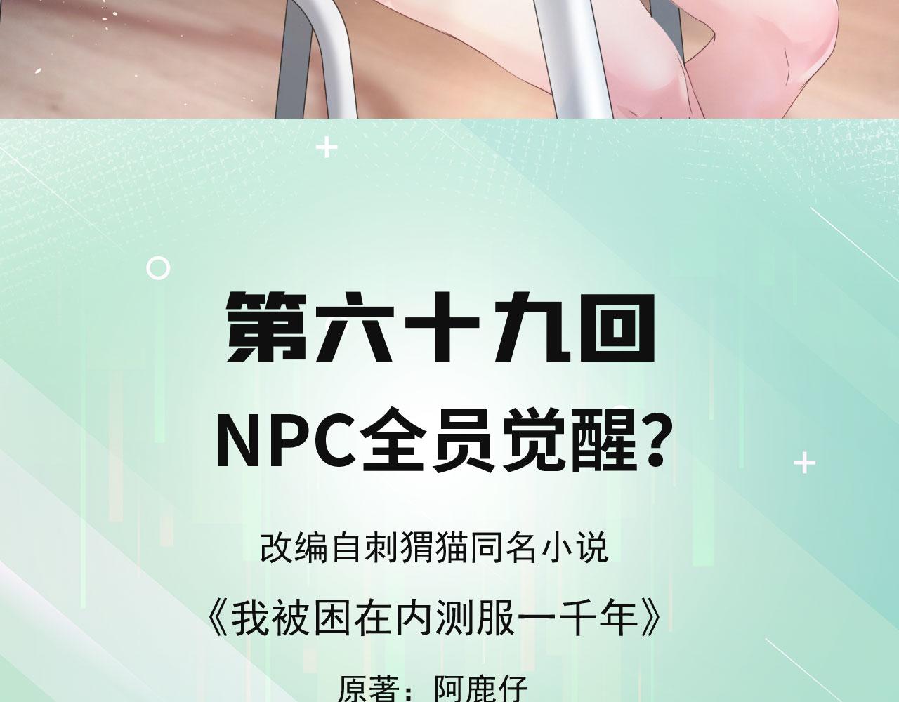 69回-NPC全员觉醒？4