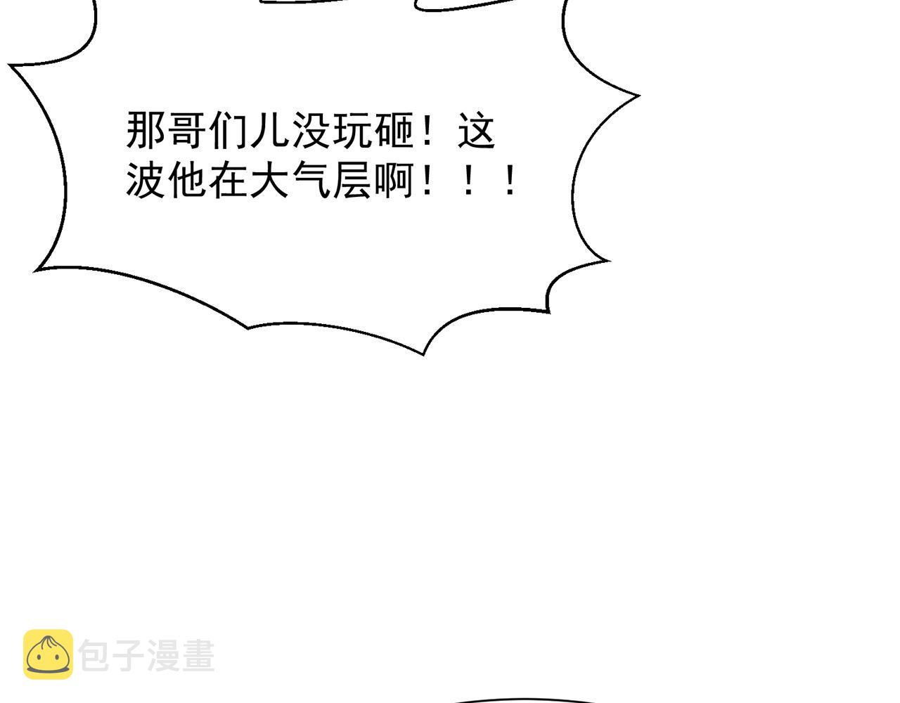 08回-这波他在大气层129