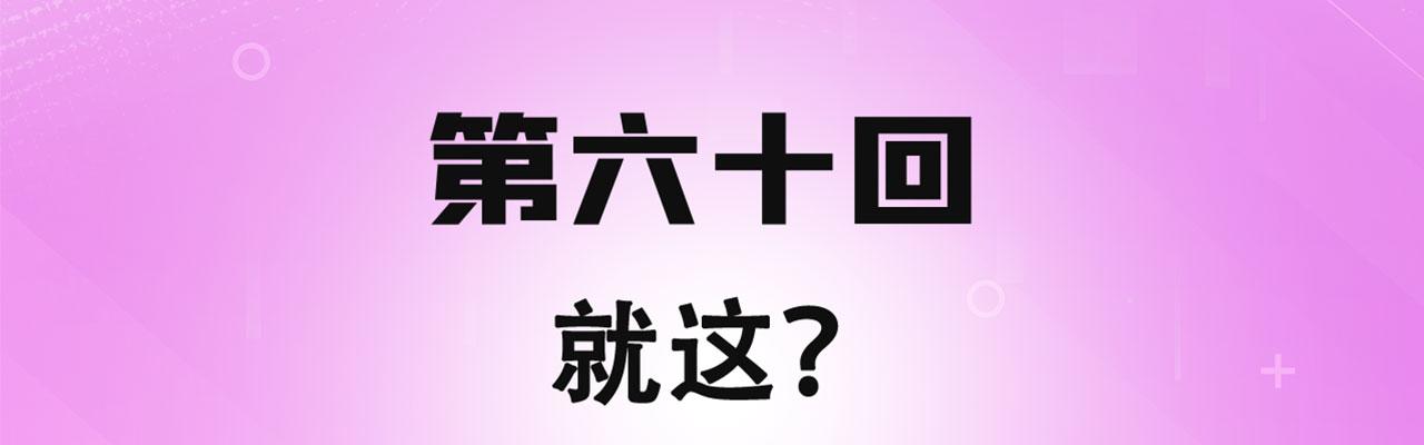 60回-就这？3