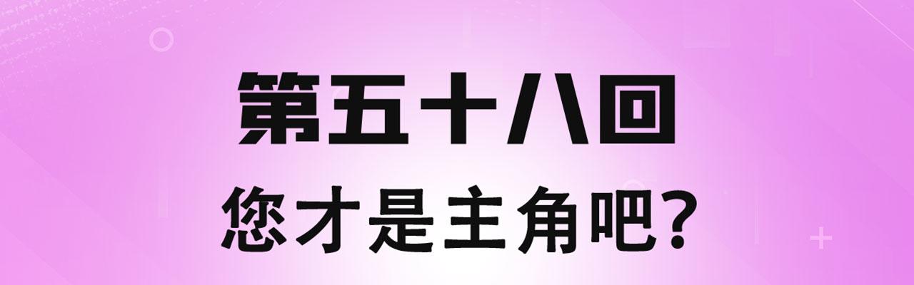 58回-您才是主角吧3