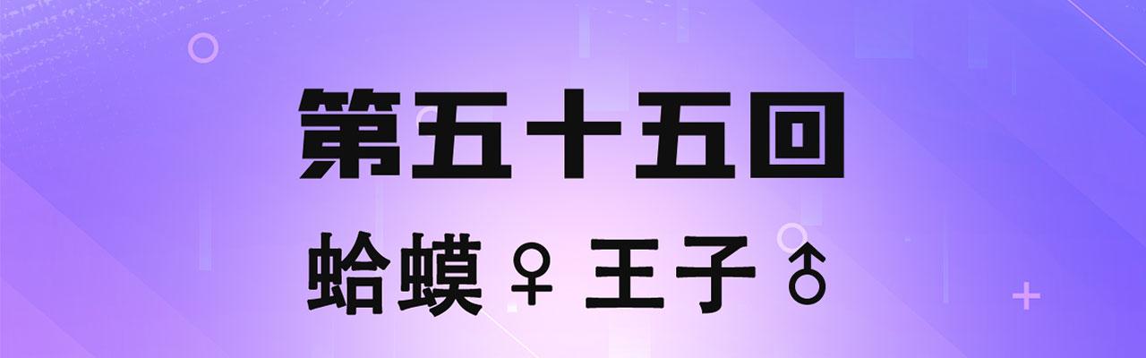 55回-蛤蟆♀王子♂3