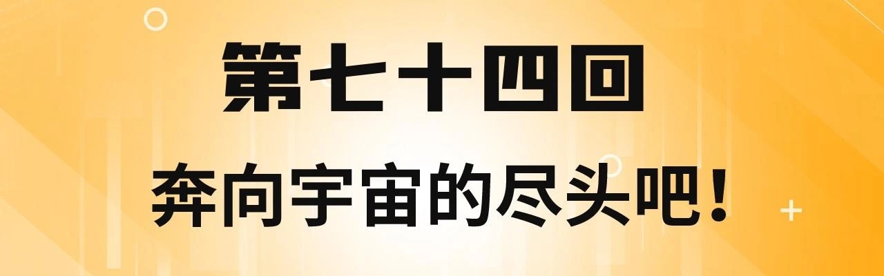 74回-奔向宇宙的尽头吧！3