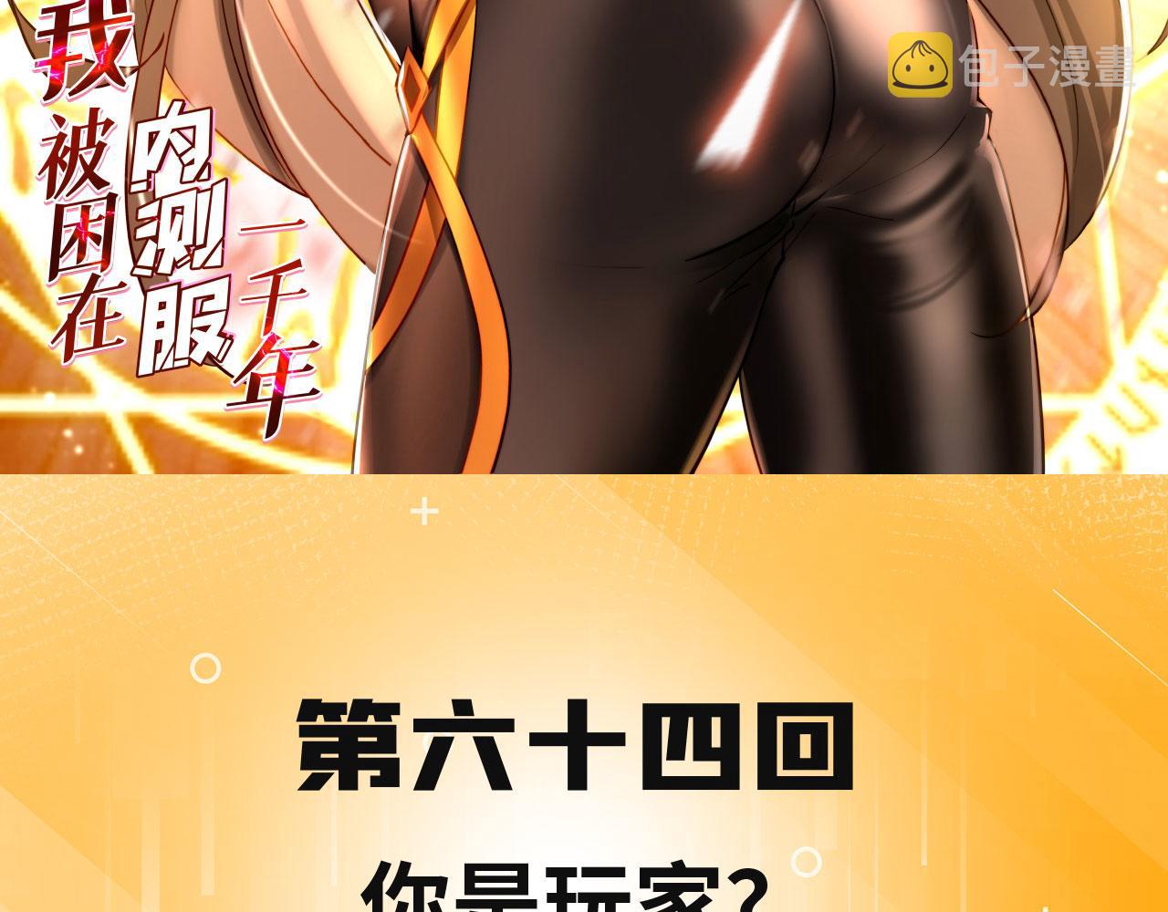 64回-你是玩家？2