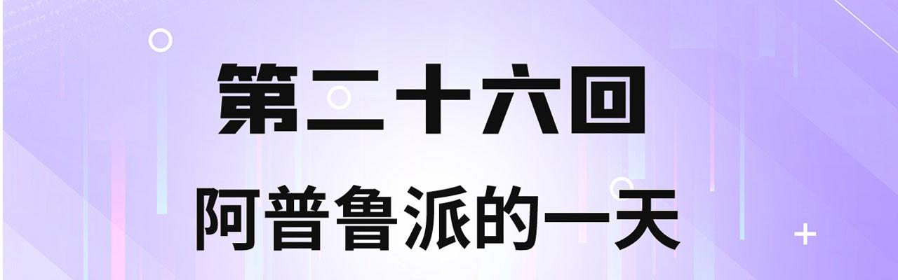 26回-阿普鲁派的一天3