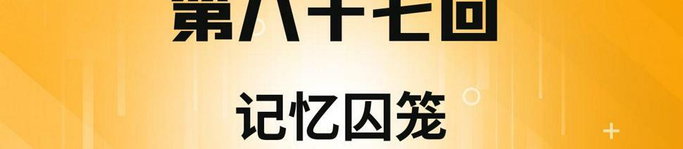 87回-记忆囚笼3