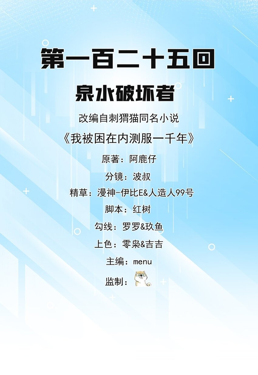 125回 泉水破坏者1