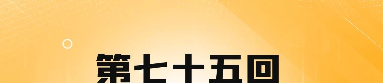 75回-您来啦~3